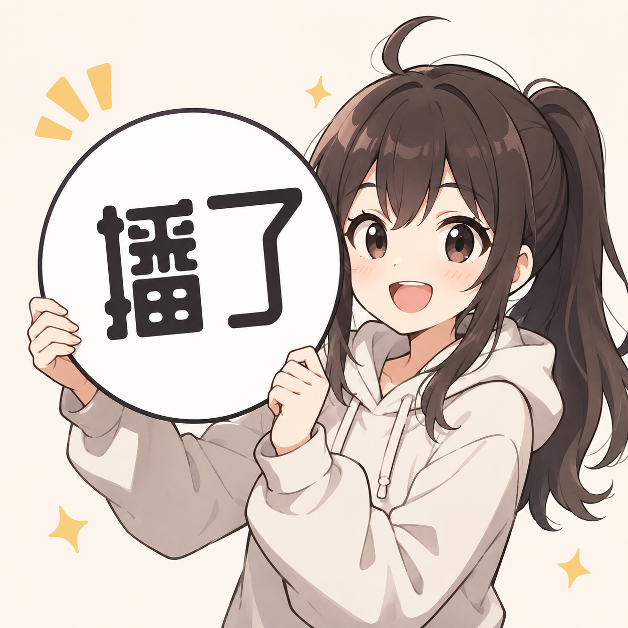 播了么